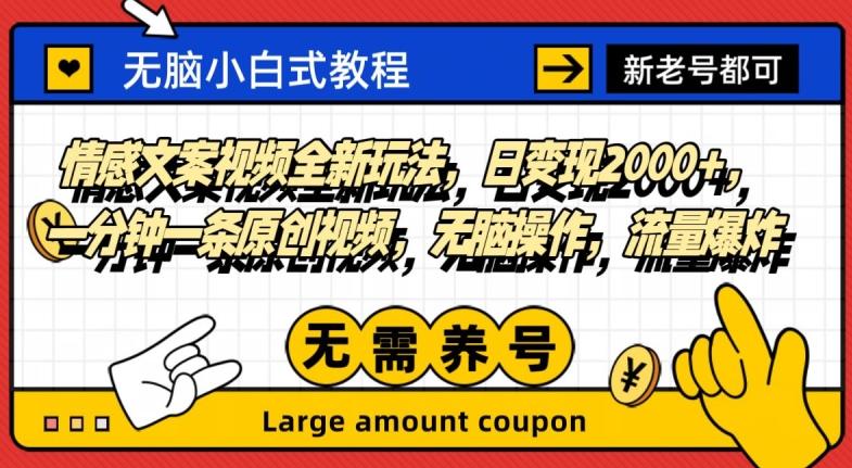 情感文案视频全新玩法，日变现2000+，一分钟一条原创视频，无脑操作，流量爆炸-生财社