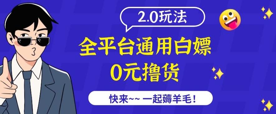 外面收费2980的全平台通用白嫖撸货项目2.0玩法【仅揭秘】-生财社