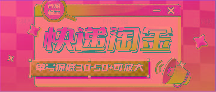 快递包裹回收淘金项目攻略，长期副业，单号保底30-50+可放大-生财社