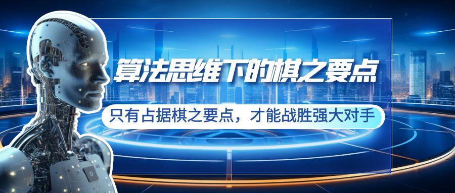 算法思维下的棋之要点：只有占据棋之要点，才能战胜强大对手(20节)-生财社