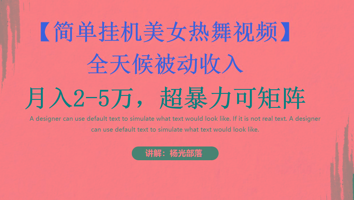 简单挂机美女热舞月入2-5万加，可矩阵-生财社