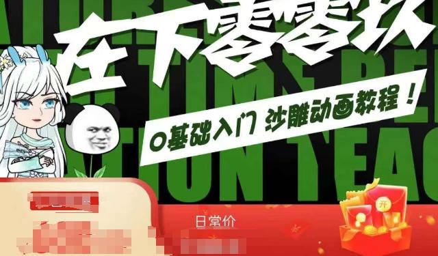 在下零零玖零零基础AN全流程教学，0基础入门沙雕动画教程-生财社