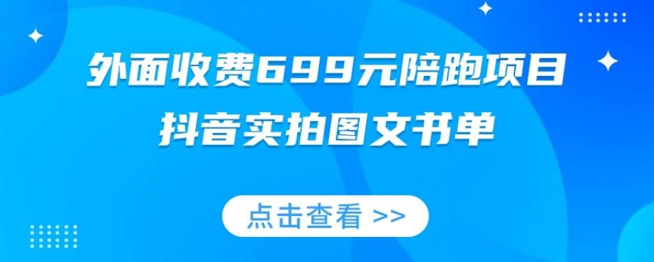 外面收费699元陪跑项目，抖音实拍图文书单，图文带货全攻略-生财社