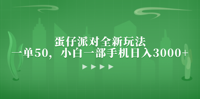 蛋仔派对全新玩法，一单50，小白一部手机日入3000+-生财社