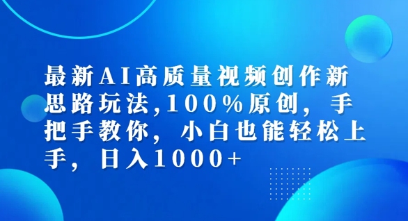 最新AI高质量视频创作新思路玩法，100%原创，手把手教你，小白也能轻松上手【揭秘】-生财社