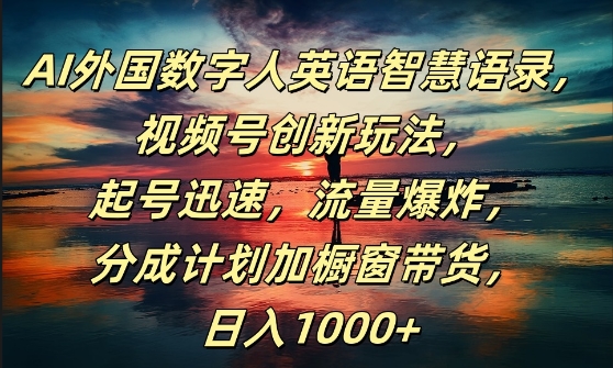 AI外国数字人英语智慧语录，视频号创新玩法，起号迅速，流量爆炸，日入1k+【揭秘】-生财社