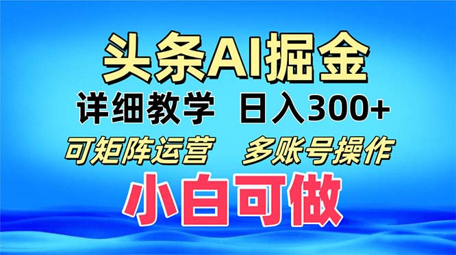 头条爆文 复制粘贴即可单日300+ 可矩阵运营，多账号操作。小白可分分钟…-生财社