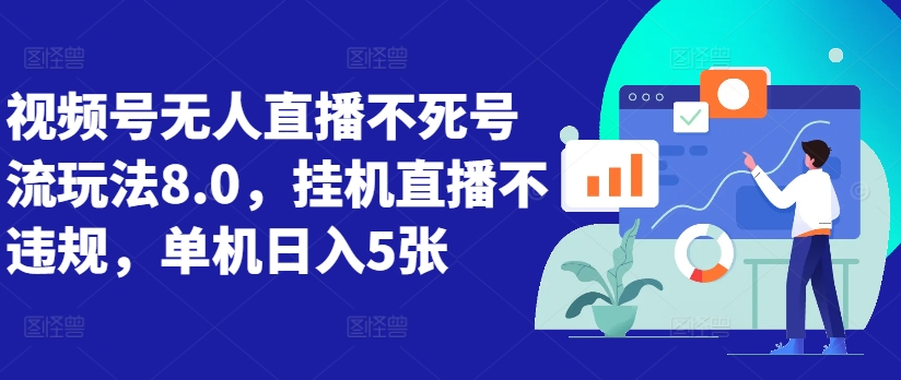 视频号无人直播不死号流玩法8.0，挂机直播不违规，单机日入5张【揭秘】-生财社