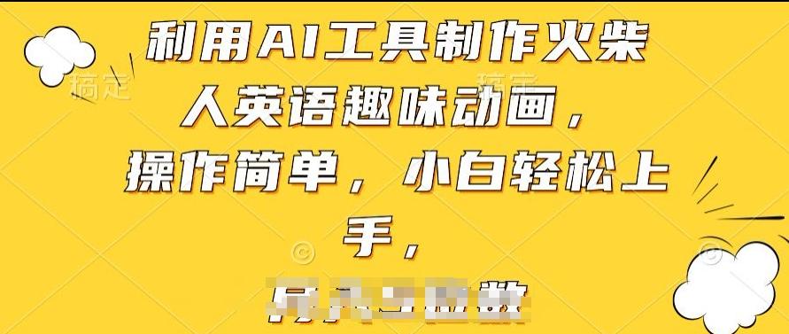 利用AI工具制作火柴人英语趣味动画，操作简单，小白轻松上手【揭秘】-生财社