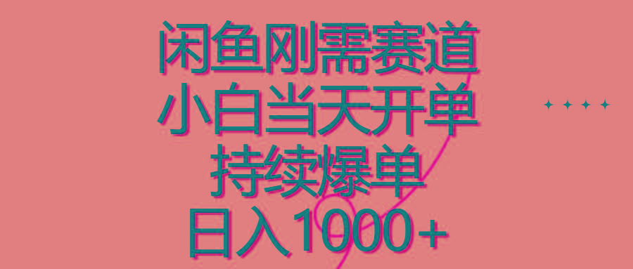 闲鱼刚需赛道，小白当天开单，持续爆单，日入1000+-生财社