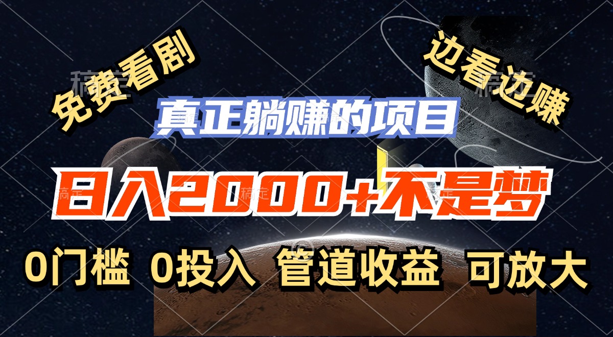 免费看剧，边看边赚，日入2000+不是梦，一个真正的躺赚项目-生财社