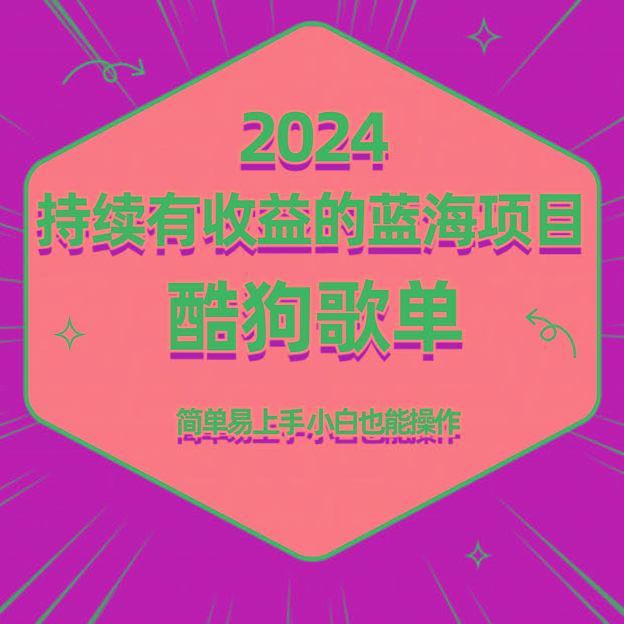 酷狗音乐歌单蓝海项目，可批量操作，收益持续简单易上手，适合新手！-生财社