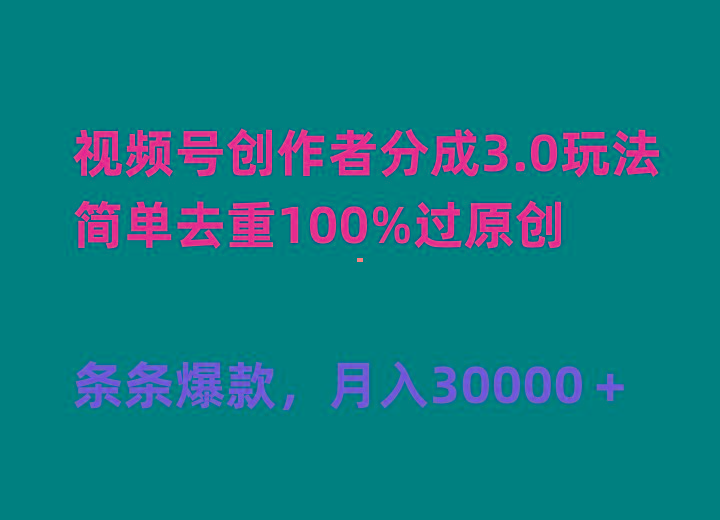 (10002期)视频号创作者分成3.0玩法，简单去重100%过原创，条条爆款，月入30000＋-生财社