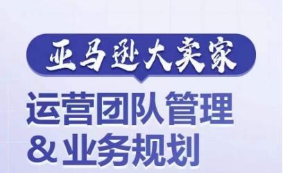 亚马逊大卖家-运营团队管理&业务规划，为你揭秘如何打造超强实力的运营团队-生财社