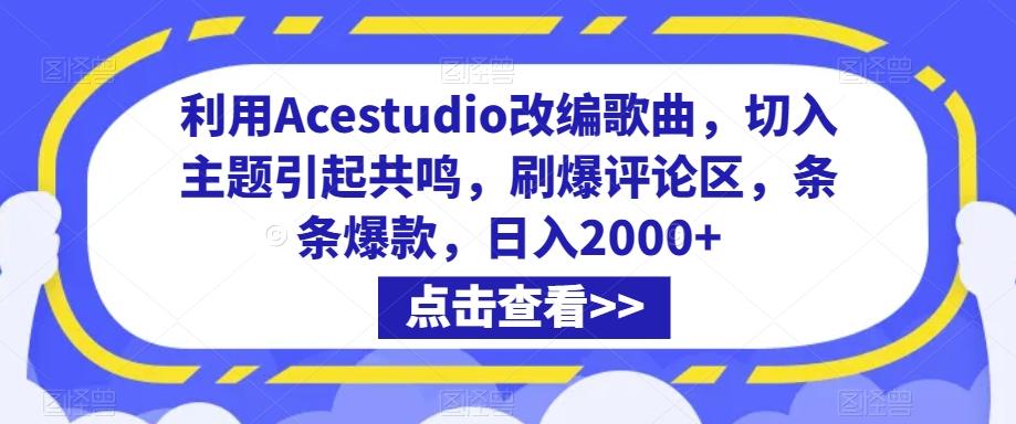 利用Acestudio改编歌曲，切入主题引起共鸣，刷爆评论区，条条爆款，日入2000+【揭秘】-生财社