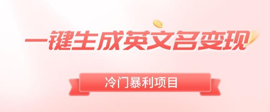 AI一键生成英文名变现，升级玩法，冷门暴利项目-生财社