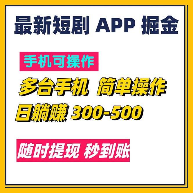 最新短剧app掘金/日躺赚300到500/随时提现/秒到账-生财社