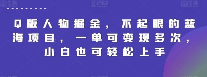Q版人物掘金，不起眼的蓝海项目，一单可变现多次，小白也可轻松上手【揭秘】-生财社