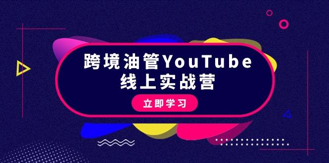 (9389期)跨境油管YouTube线上营：大量实战一步步教你从理论到实操到赚钱(45节)-生财社