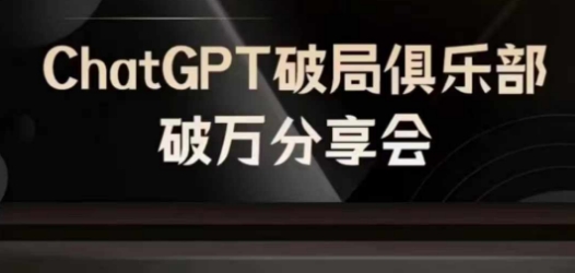 AI破局俱乐部-ChatGPT破局俱乐部破万分享会，AI时代来临，未来已来-生财社