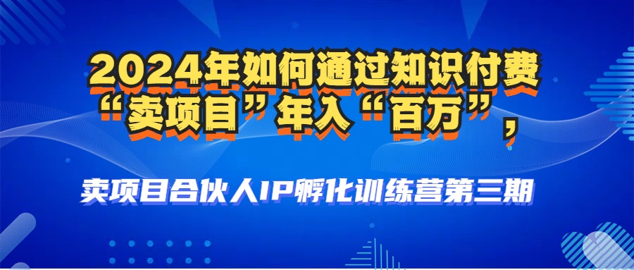 2024年普通人如何通过知识付费“卖项目”年入“百万”人设搭建-黑科技…-生财社