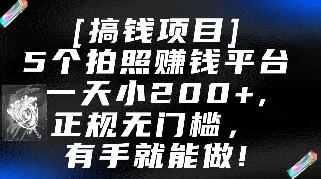 5个拍照赚钱平台，一天小200+，正规无门槛，有手就能做【保姆级教程】-生财社