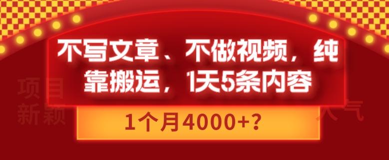 不写文章、不做视频，纯靠搬运，1天5条内容，1个月4000+？-生财社