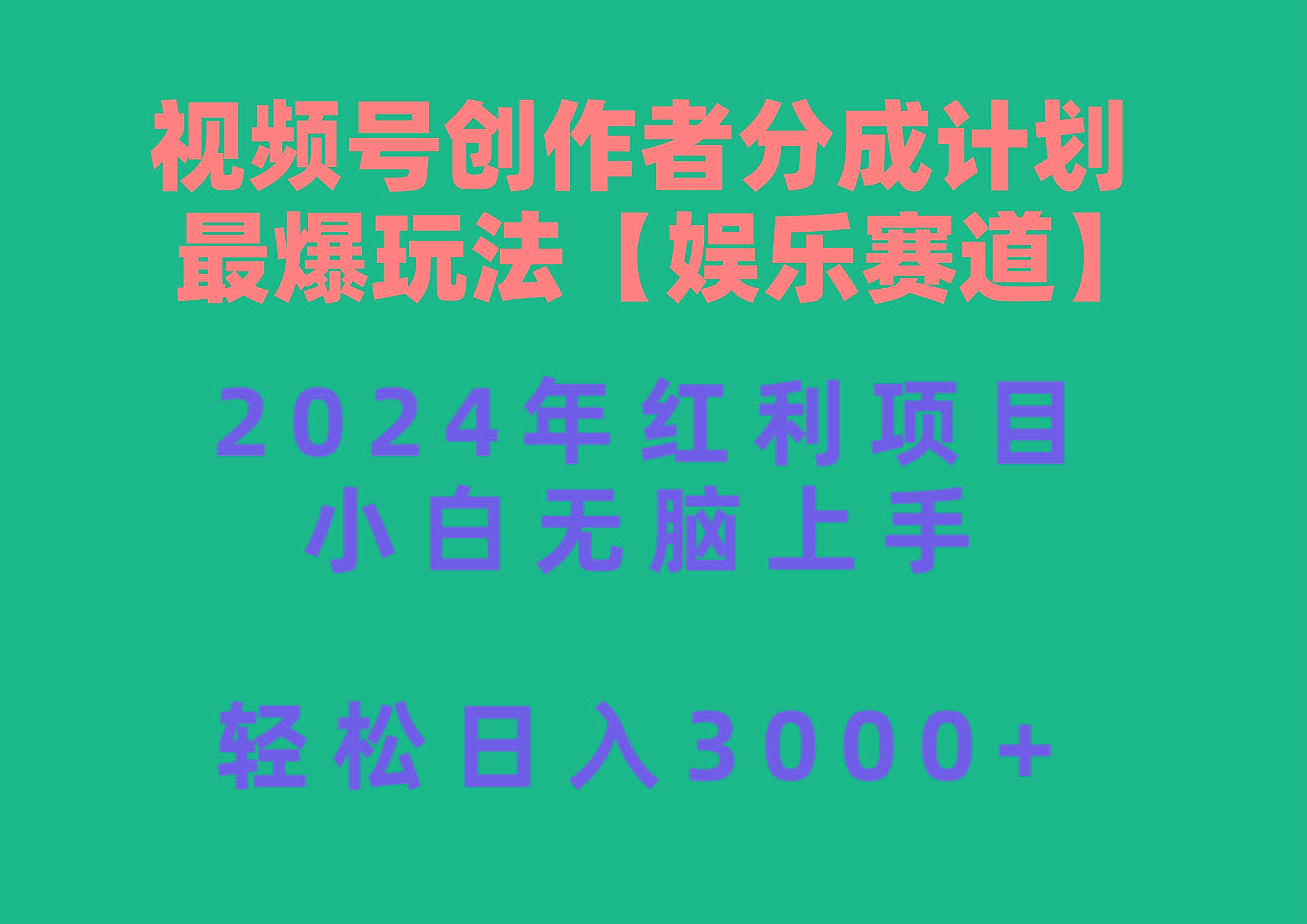 视频号创作者分成2024最爆玩法【娱乐赛道】，小白无脑上手，轻松日入3000+-生财社