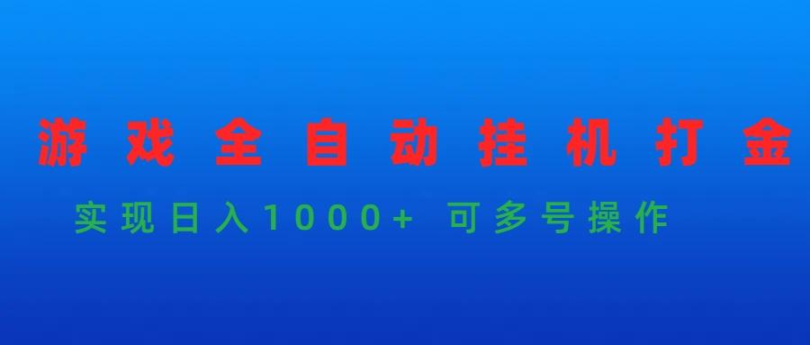 (9828期)游戏全自动挂机打金项目，实现日入1000+ 可多号操作-生财社