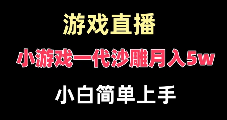 玩小游戏一代沙雕月入5w，爆裂变现，快速拿结果，高级保姆式教学【揭秘】-生财社