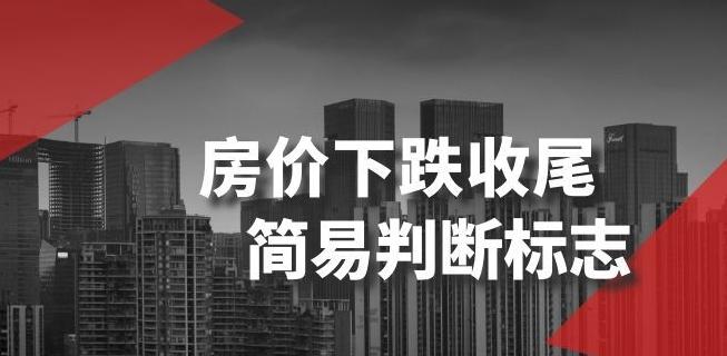 某公众号付费文章《房价下跌收尾-简易判断标志》-生财社