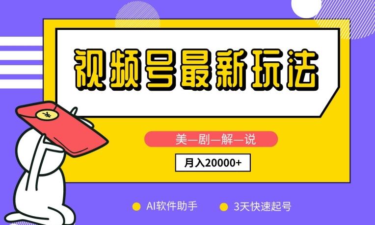 视频号最新玩法，美剧解说，利用AI软件，3天起号，新手小白也能月入2万+【揭秘】-生财社