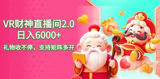 2024最新抖音VR财神直播间2.0日入6000+，礼物收不停，支持矩阵多开，新…-生财社