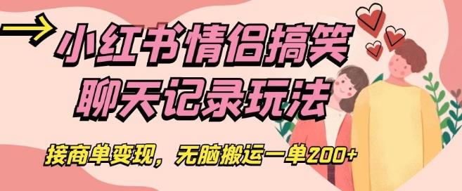 小红书情侣搞笑聊天记录玩法，接商单变现，无脑搬运一单200+【揭秘】-生财社