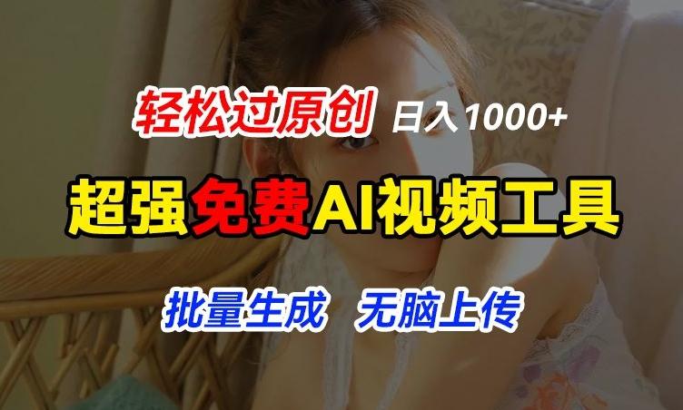 超强免费AI工具，让图片动起来，轻松过原创，批量生成无脑上传，实现睡后1k+【揭秘】-生财社