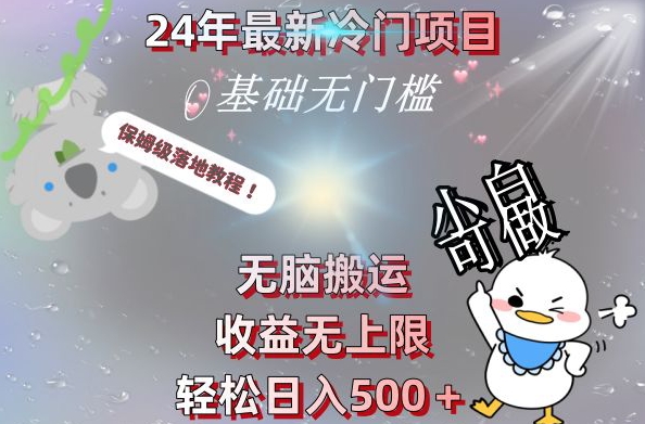 2024最新冷门项目，无脑搬运，收益无上限，轻松日入500＋，保姆级落地教程-生财社