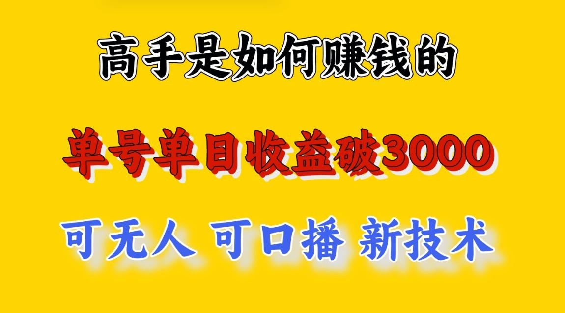 高手是如何赚钱的，一天收益至少3000+以上，小白当天就能够上手，这是穷人翻盘的一…-生财社