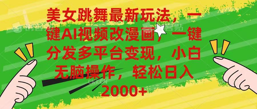 美女跳舞最新玩法，AI一键改漫画，一键分发多平台变现，小白无脑操作，…-生财社