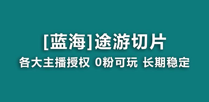 抖音途游切片，龙年第一个蓝海项目，提供授权和素材，长期稳定，月入过万-生财社