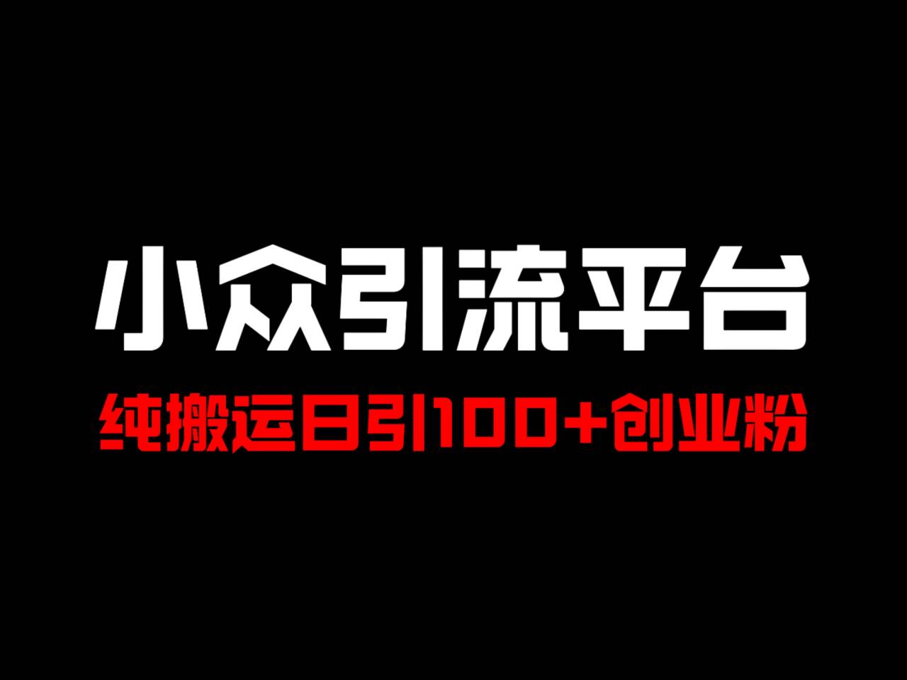 冷门引流平台，纯搬运日引100+高质量年轻创业粉！-生财社