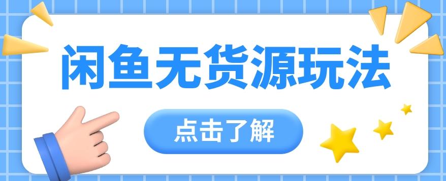 2024闲鱼新玩法，无货源运营新手日赚300+【视频教程】-生财社