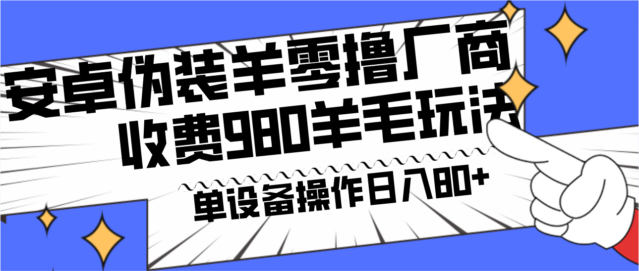 安卓伪装羊零撸厂商羊毛项目，单机日入80+，可矩阵，多劳多得，收费980项目直接公开-生财社