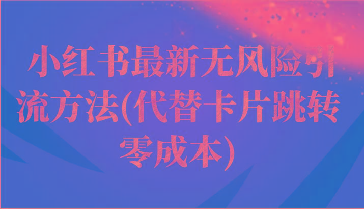 小红书最新无风险引流方法(代替卡片跳转 零成本)-生财社