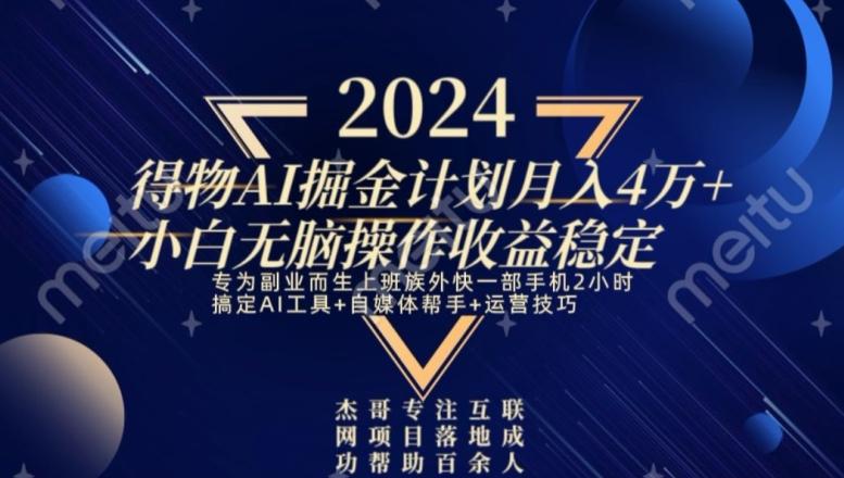 热门得物AI掘金计划月入4万+小白无脑操作收益稳定-生财社