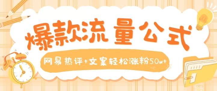 爆款流量公式，网易热评+文案轻松涨粉50w+【揭秘】-生财社