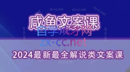 咸鱼老师·2024最新最全解说类文案课-生财社