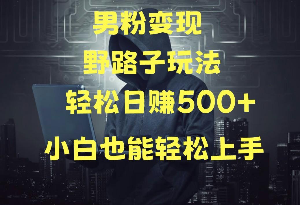 当下最火男粉变现项目月入5W+，小白也能轻松盈利-生财社