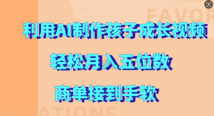 利用AI制作孩子成长视频，轻松月入五位数，商单接到手软【揭秘】-生财社