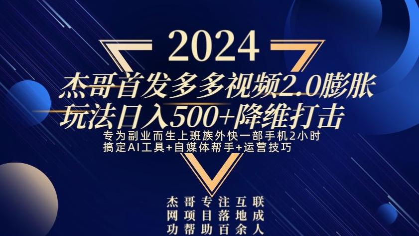 2024首发多多视频2.0膨胀玩法，日入500+降维打击-生财社