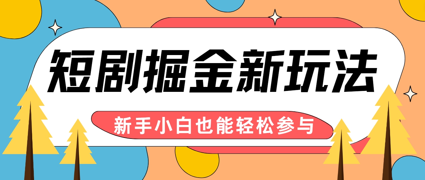 短剧掘金新玩法-AI自动剪辑，新手小白也能轻松上手，月入千元！-生财社
